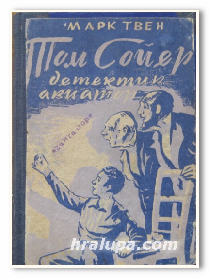 ТОМ СОЙЕР ДЕТЕКТИВ. ТОМ СОЙЕР АВИАТОР, МАРК ТВЕН, 1946 Г.